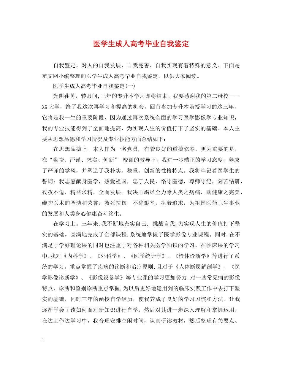 医学生成人高考毕业自我鉴定 _第1页