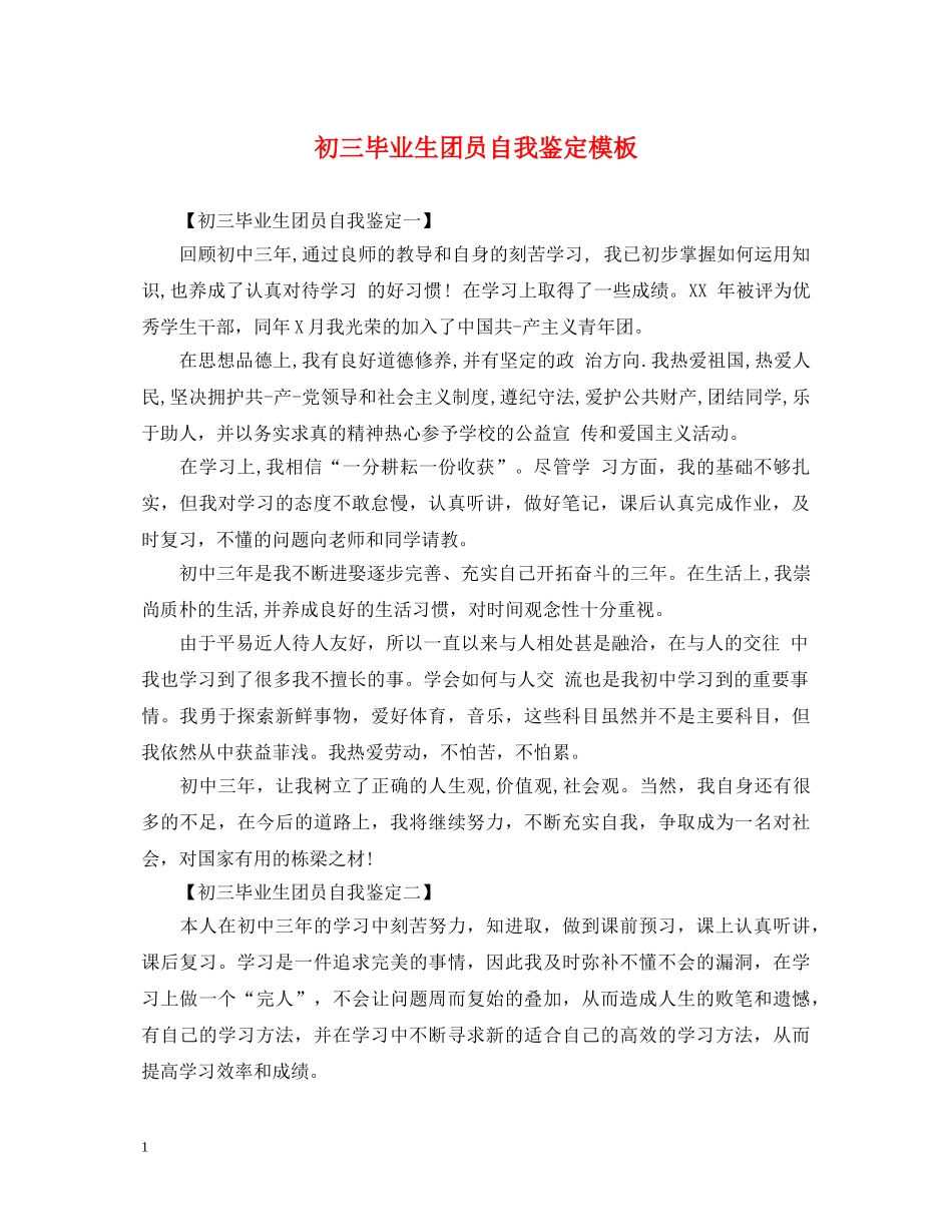 初三毕业生团员自我鉴定模板 _第1页
