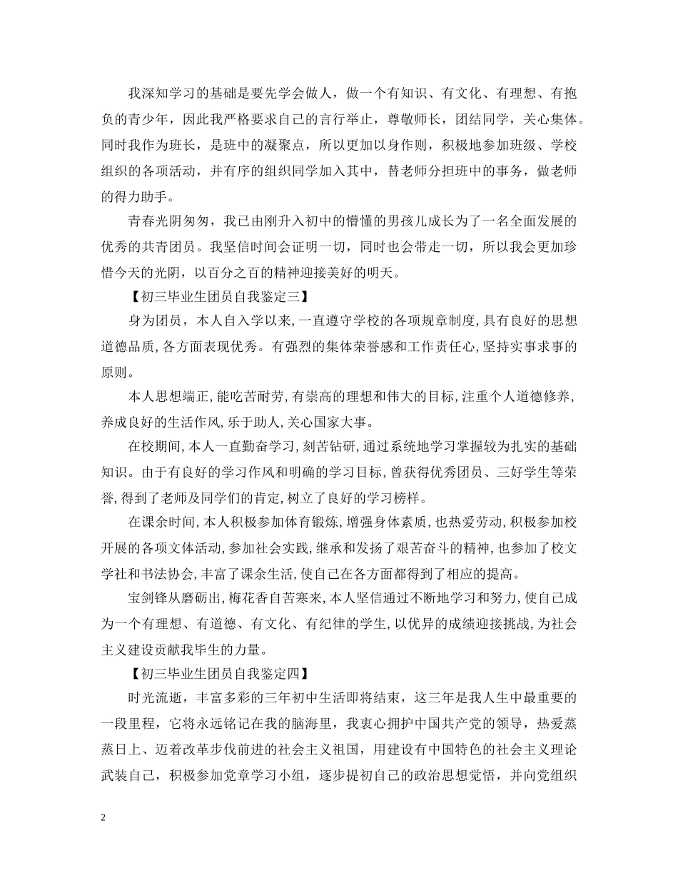 初三毕业生团员自我鉴定模板 _第2页