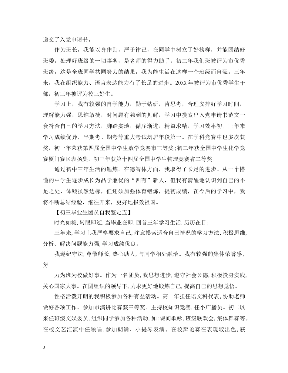 初三毕业生团员自我鉴定模板 _第3页