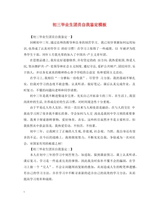 初三毕业生团员自我鉴定模板 