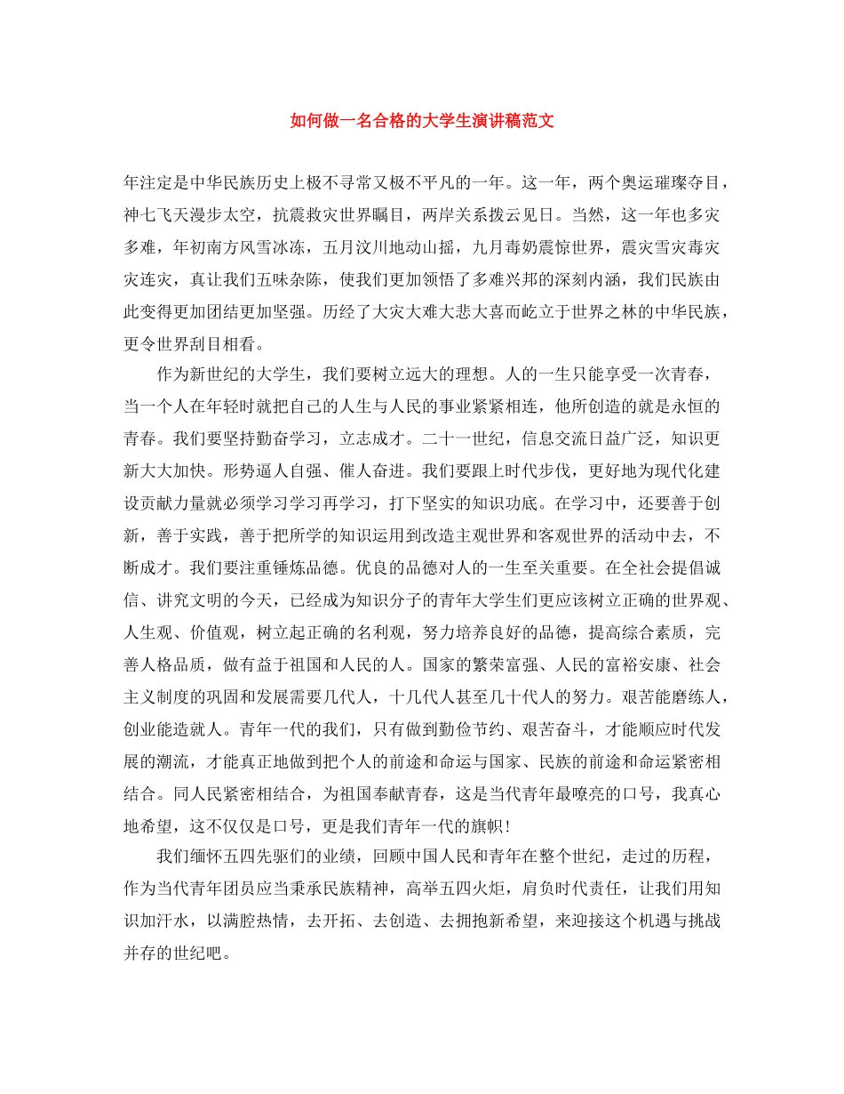 如何做一名合格的大学生演讲稿范文 _第1页