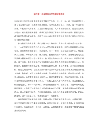 如何做一名合格的大学生演讲稿范文 