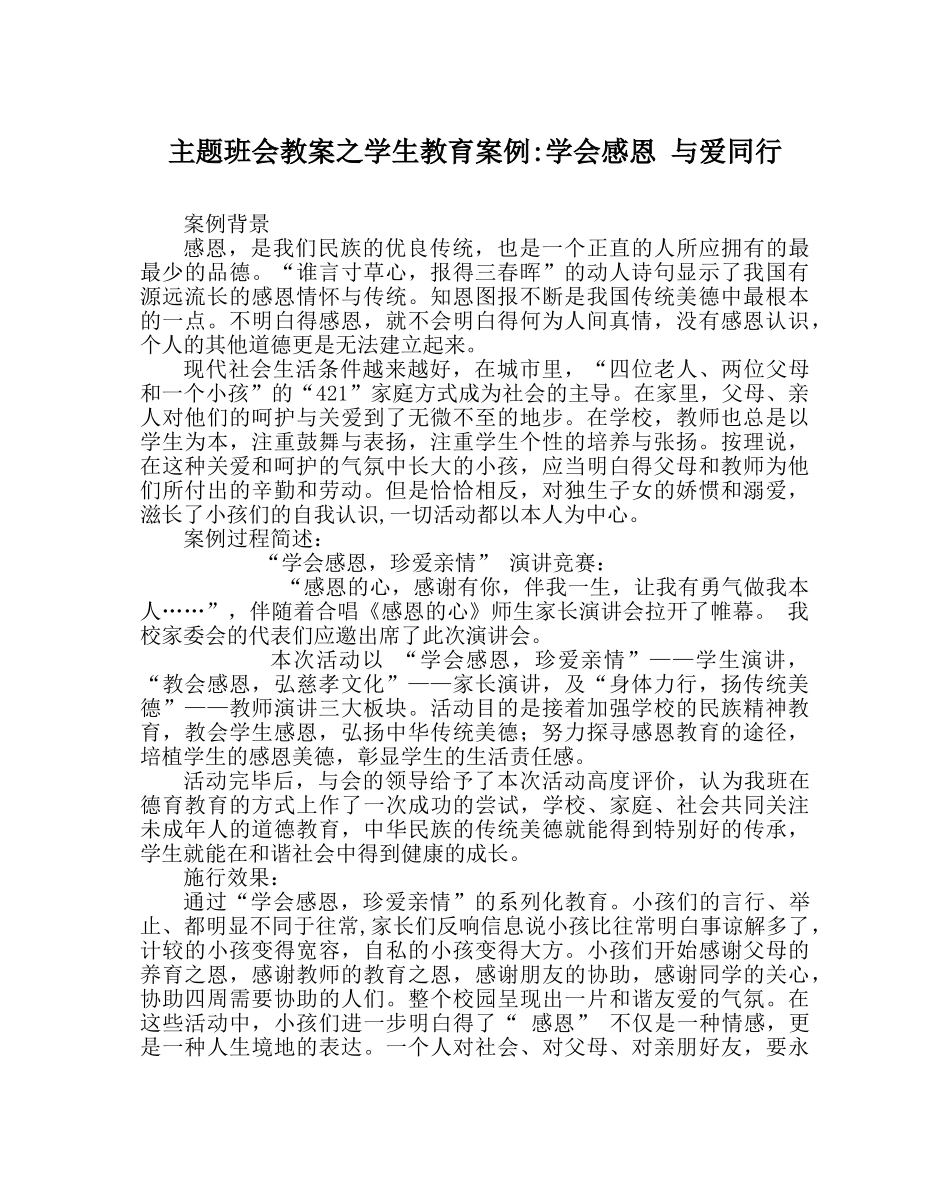 主题班会教案学生教育案例-学会感恩 与爱同行 _第1页