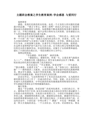 主题班会教案学生教育案例-学会感恩 与爱同行 