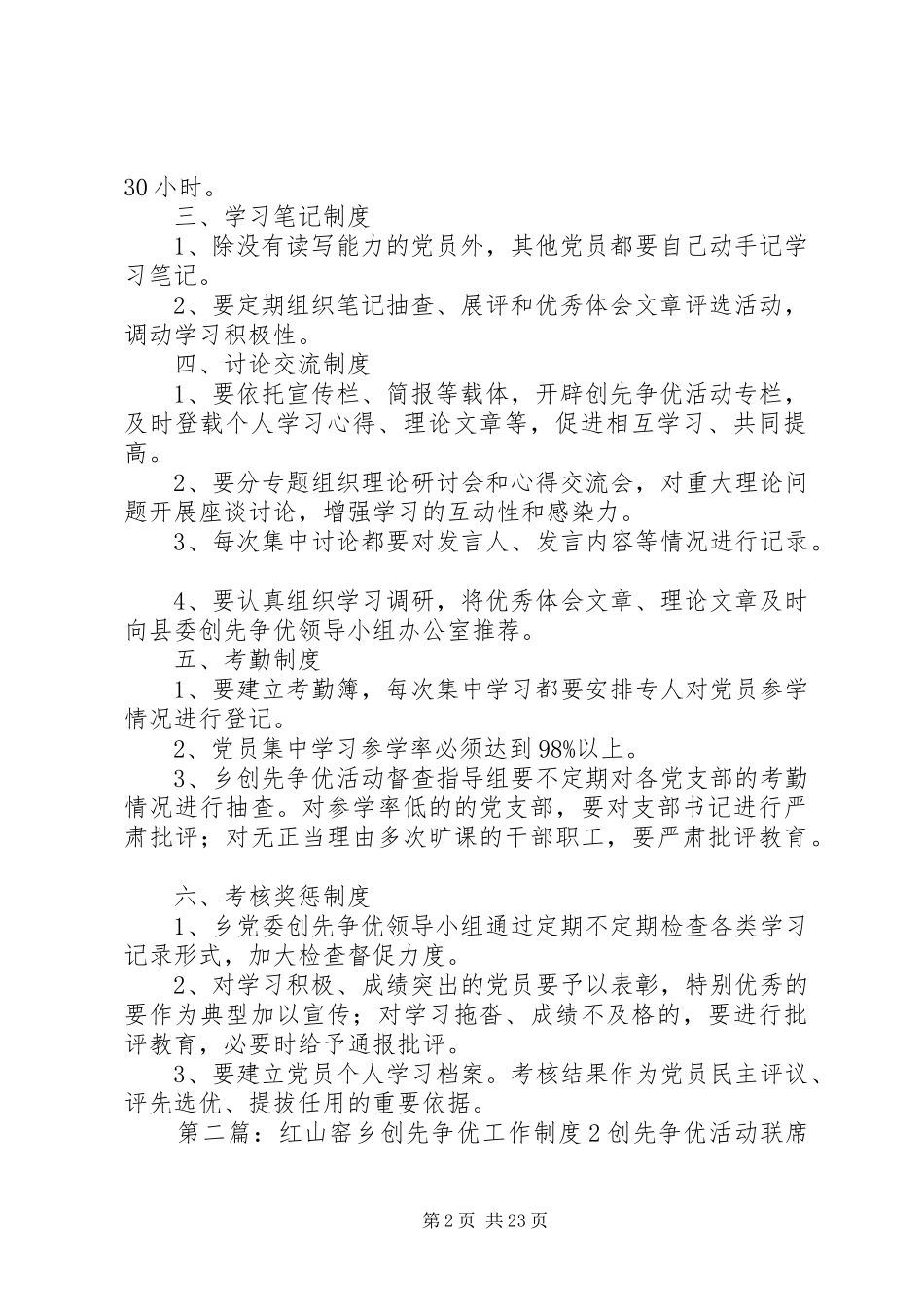 红山窑乡创先争优活动制度1_第2页
