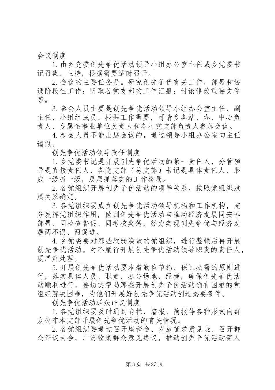 红山窑乡创先争优活动制度1_第3页