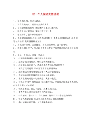 对一个人彻底失望说说 