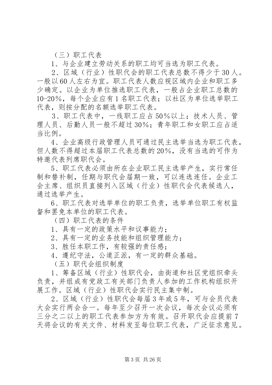关于在非公有制企业推行区域(行业)性职工代表大会制度的实施意见(试行)_第3页