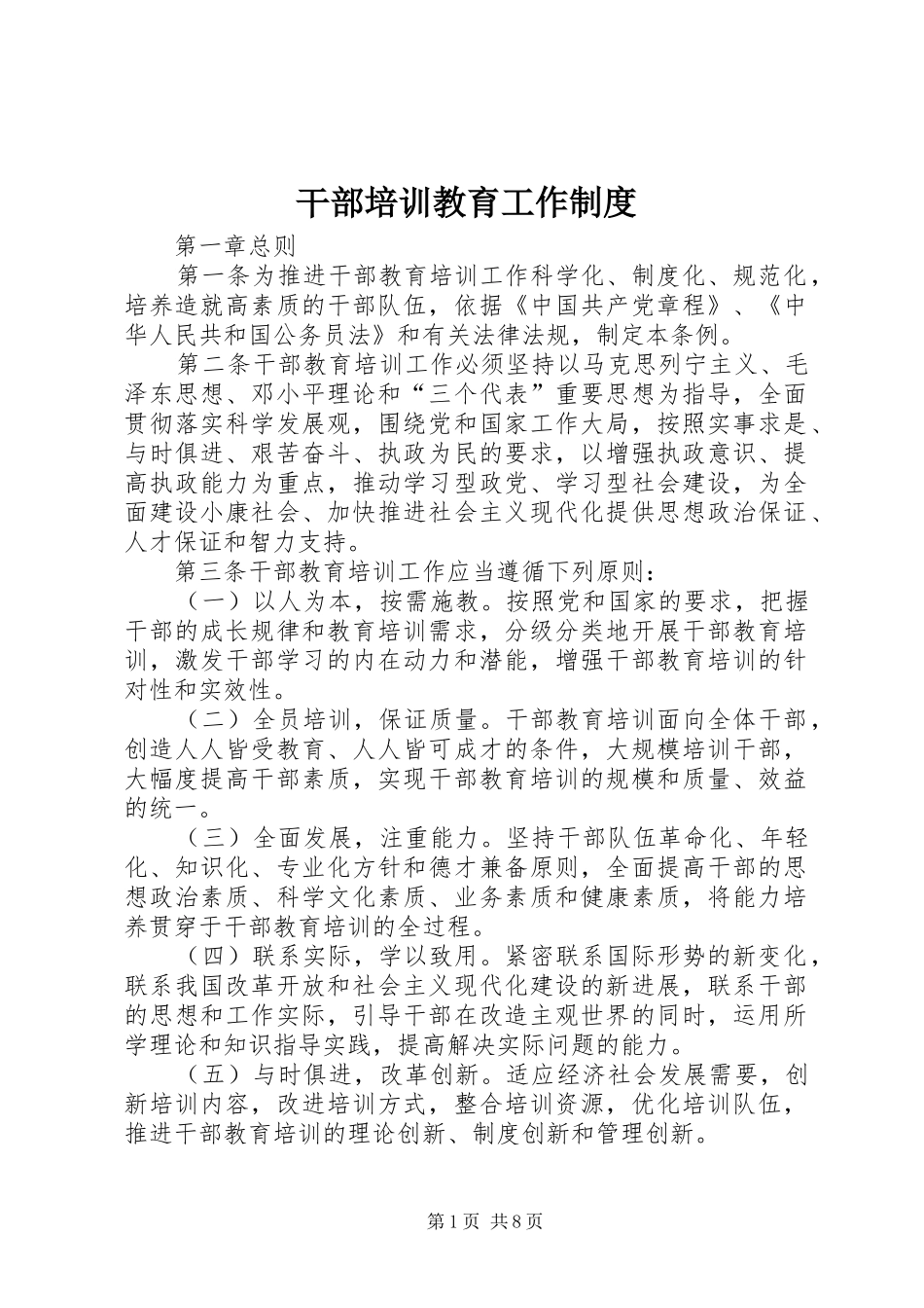 干部培训教育工作制度_第1页