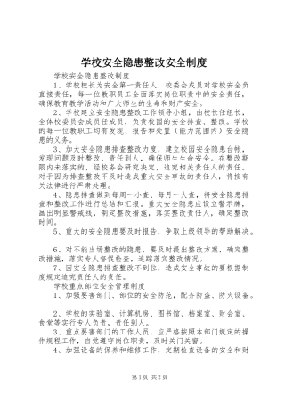学校安全隐患整改安全制度
