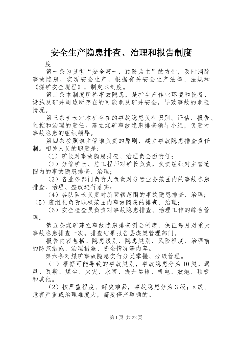 安全生产隐患排查、治理和报告制度_第1页