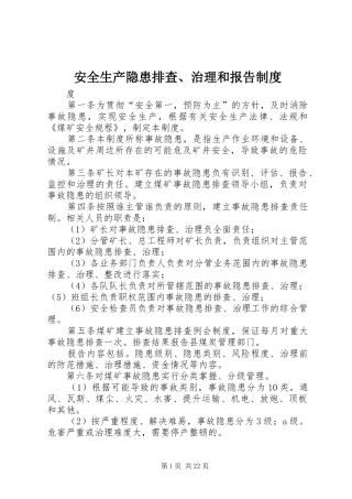 安全生产隐患排查、治理和报告制度