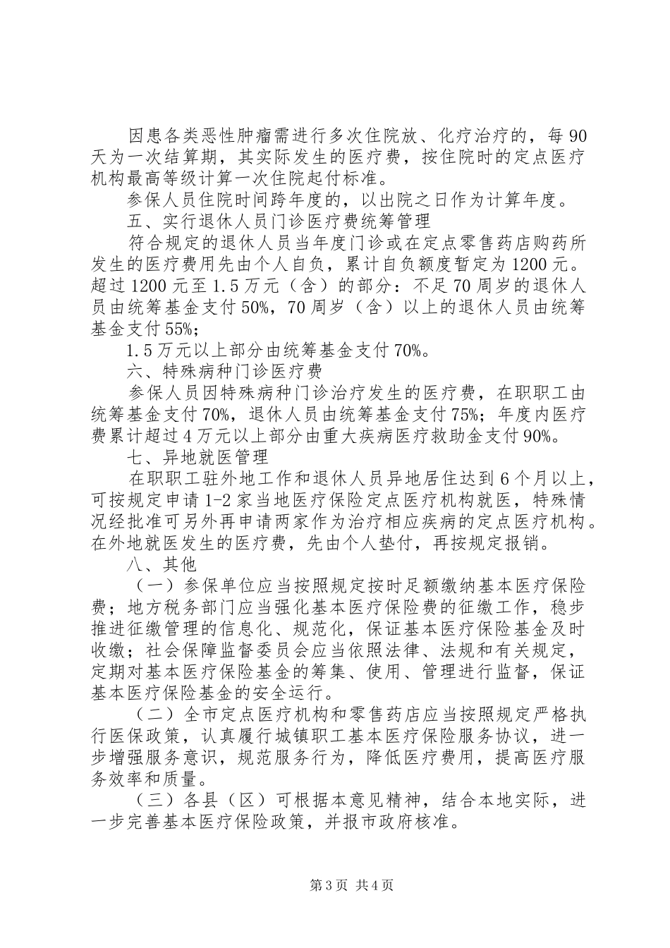 城镇职工医保制度意见_第3页
