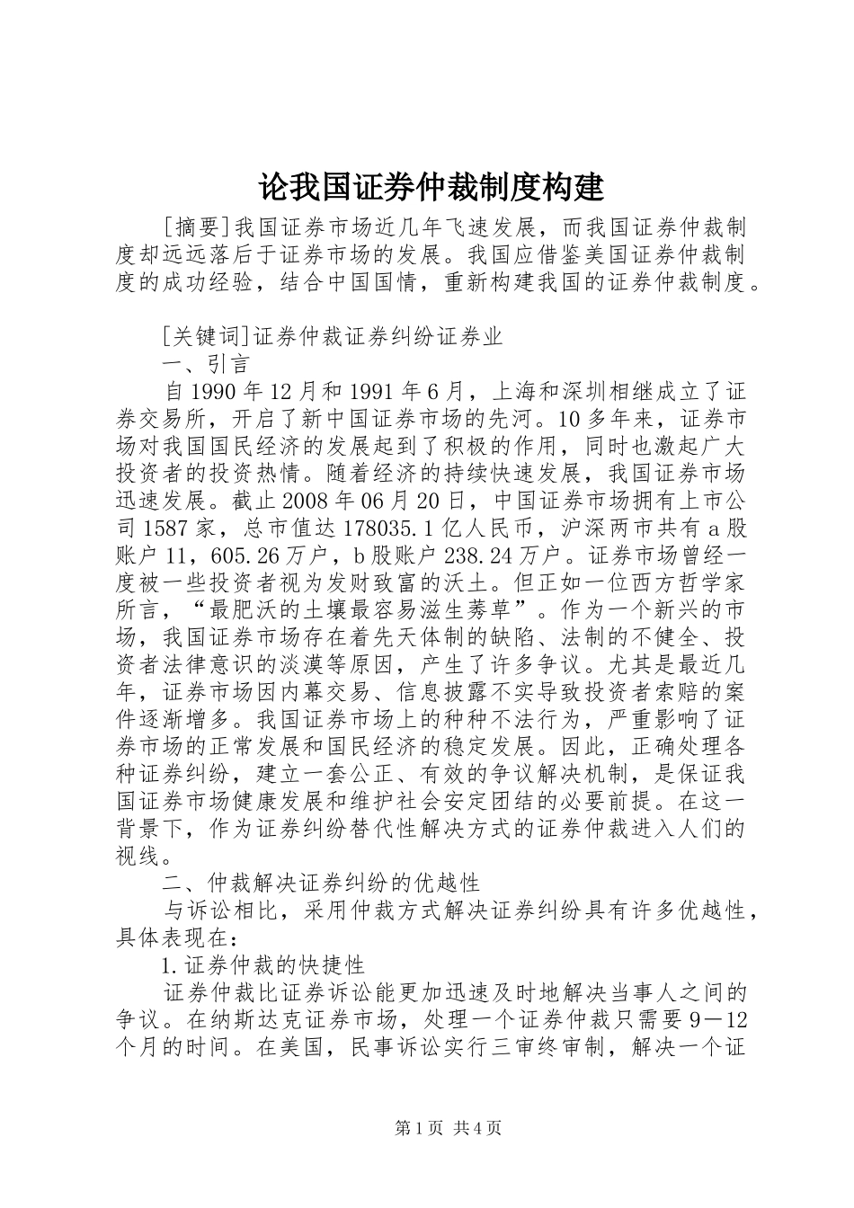 论我国证券仲裁制度构建_第1页