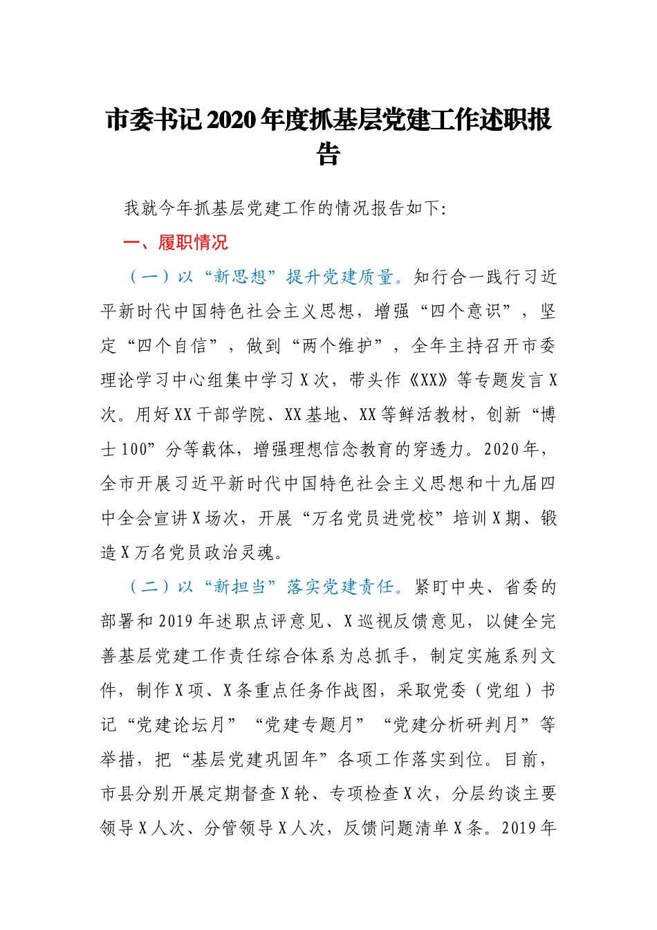 市委书记2020年度抓基层党建工作述职报告(1)_第1页