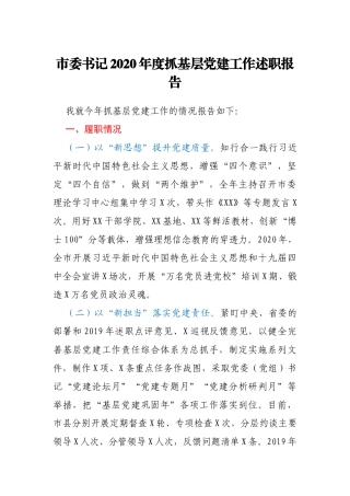 市委书记2020年度抓基层党建工作述职报告(1)