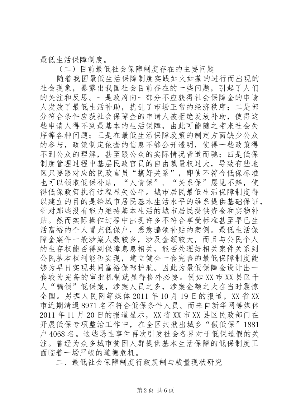 社会保障制度行政规制与裁量_第2页