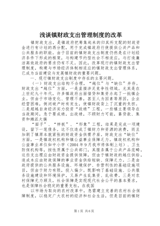 浅谈镇财政支出管理制度的改革