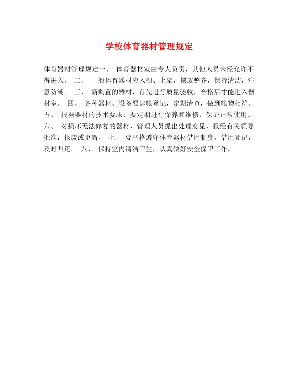 学校体育器材管理规定 _第1页