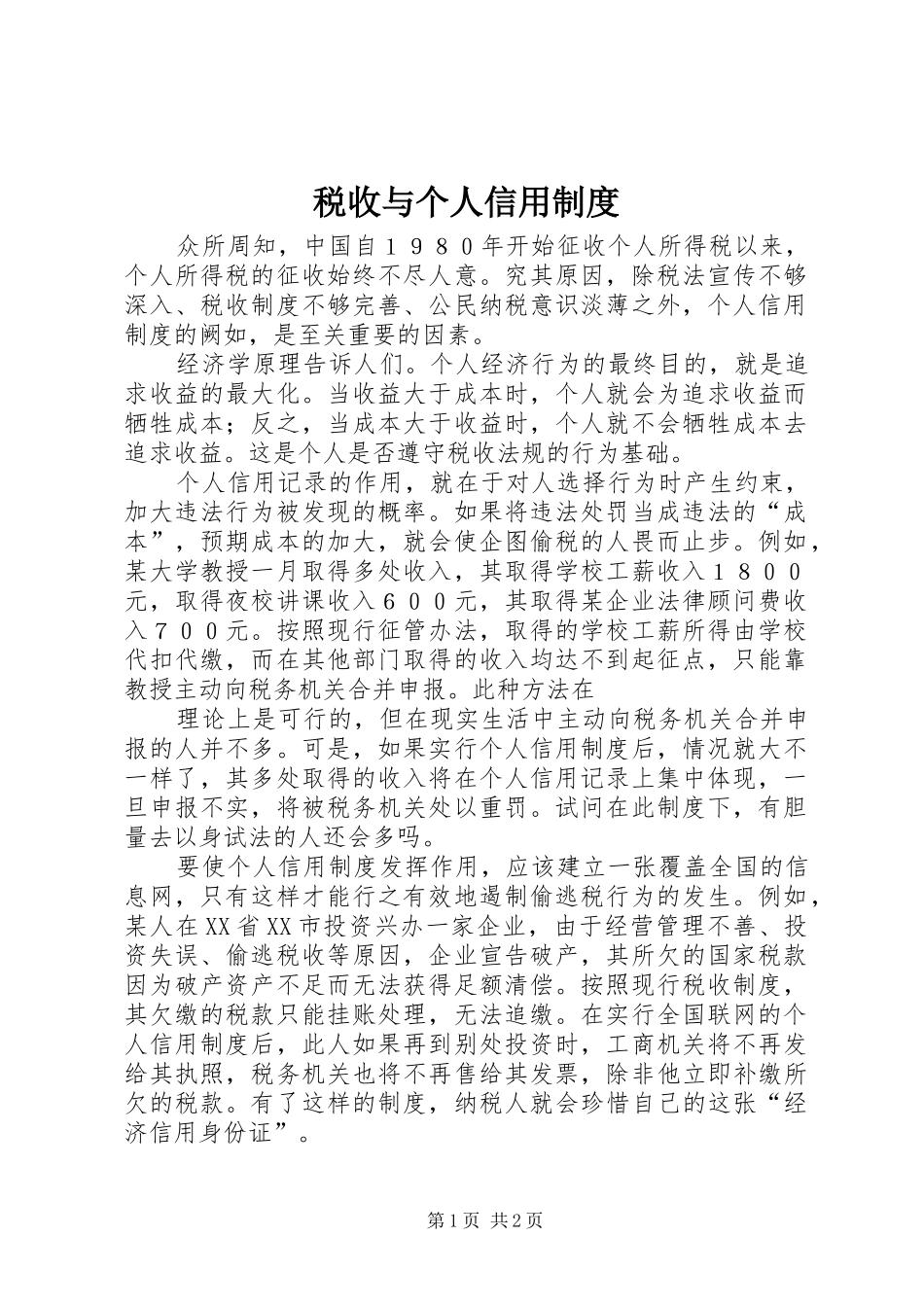 税收与个人信用制度_第1页
