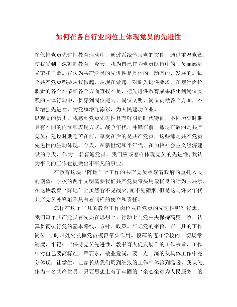 如何在各自行业岗位上体现党员的先进性 _第1页