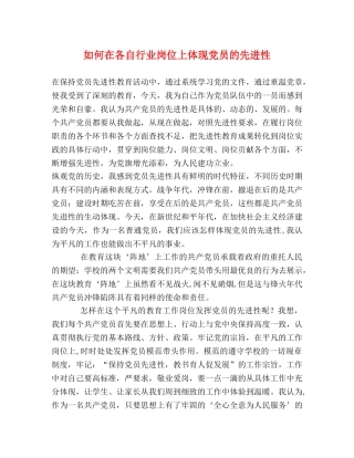 如何在各自行业岗位上体现党员的先进性 