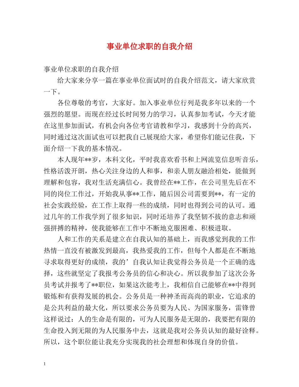 事业单位求职的自我介绍 _第1页