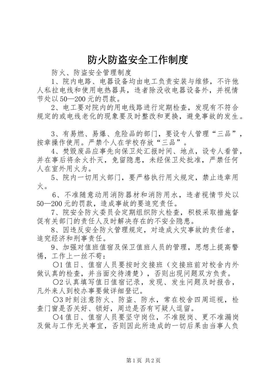 防火防盗安全工作制度_第1页