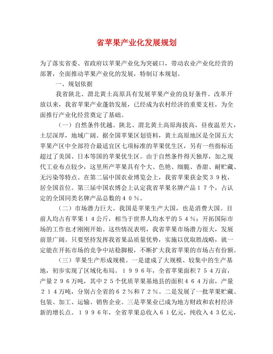省苹果产业化发展规划 _第1页