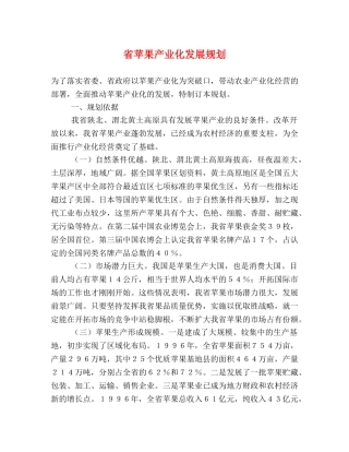 省苹果产业化发展规划 