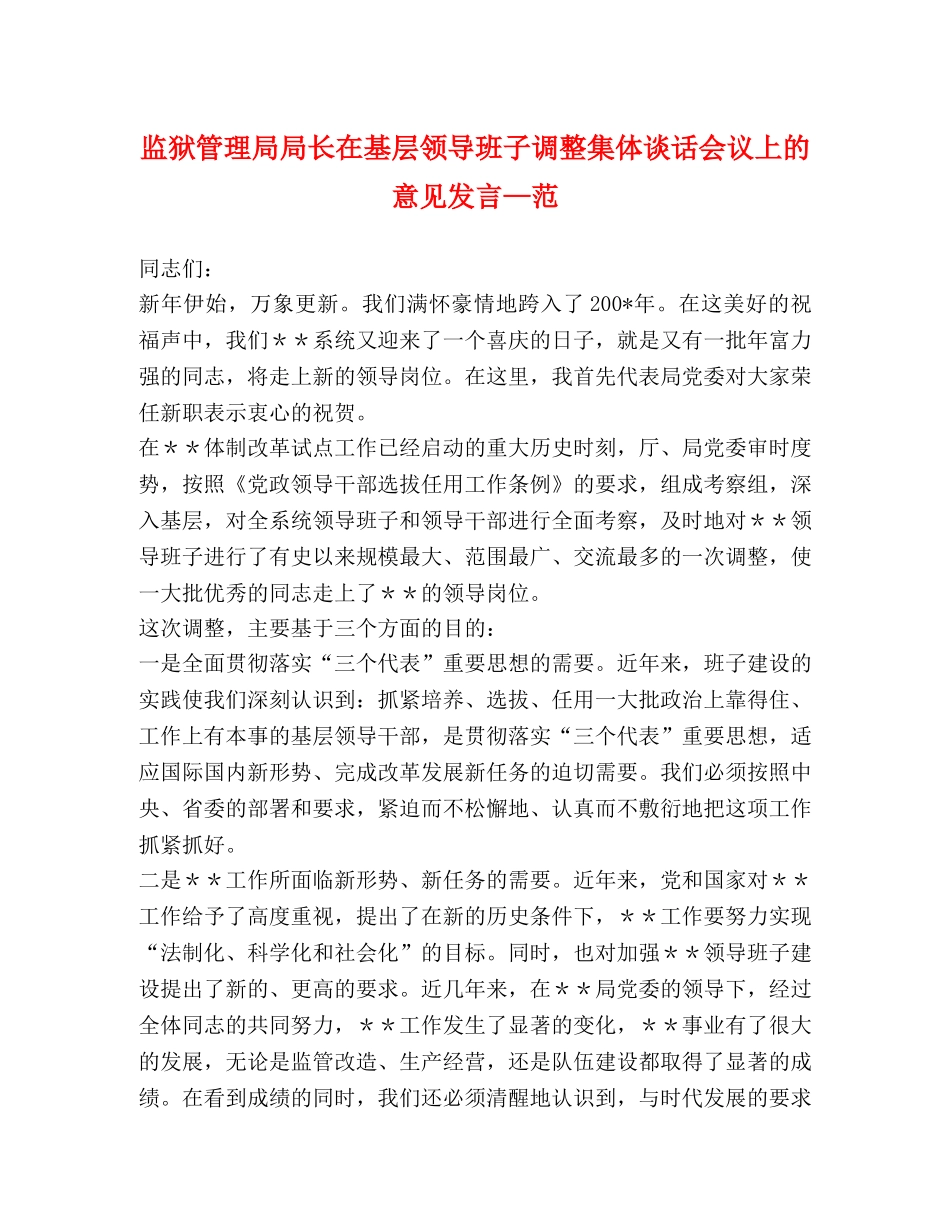 监狱管理局局长在基层领导班子调整集体谈话会议上的意见发言—范 _第1页