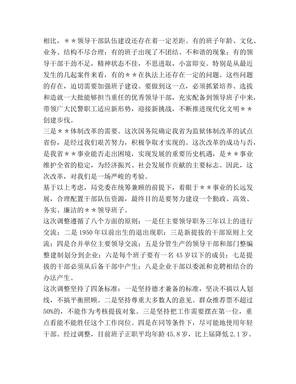 监狱管理局局长在基层领导班子调整集体谈话会议上的意见发言—范 _第2页