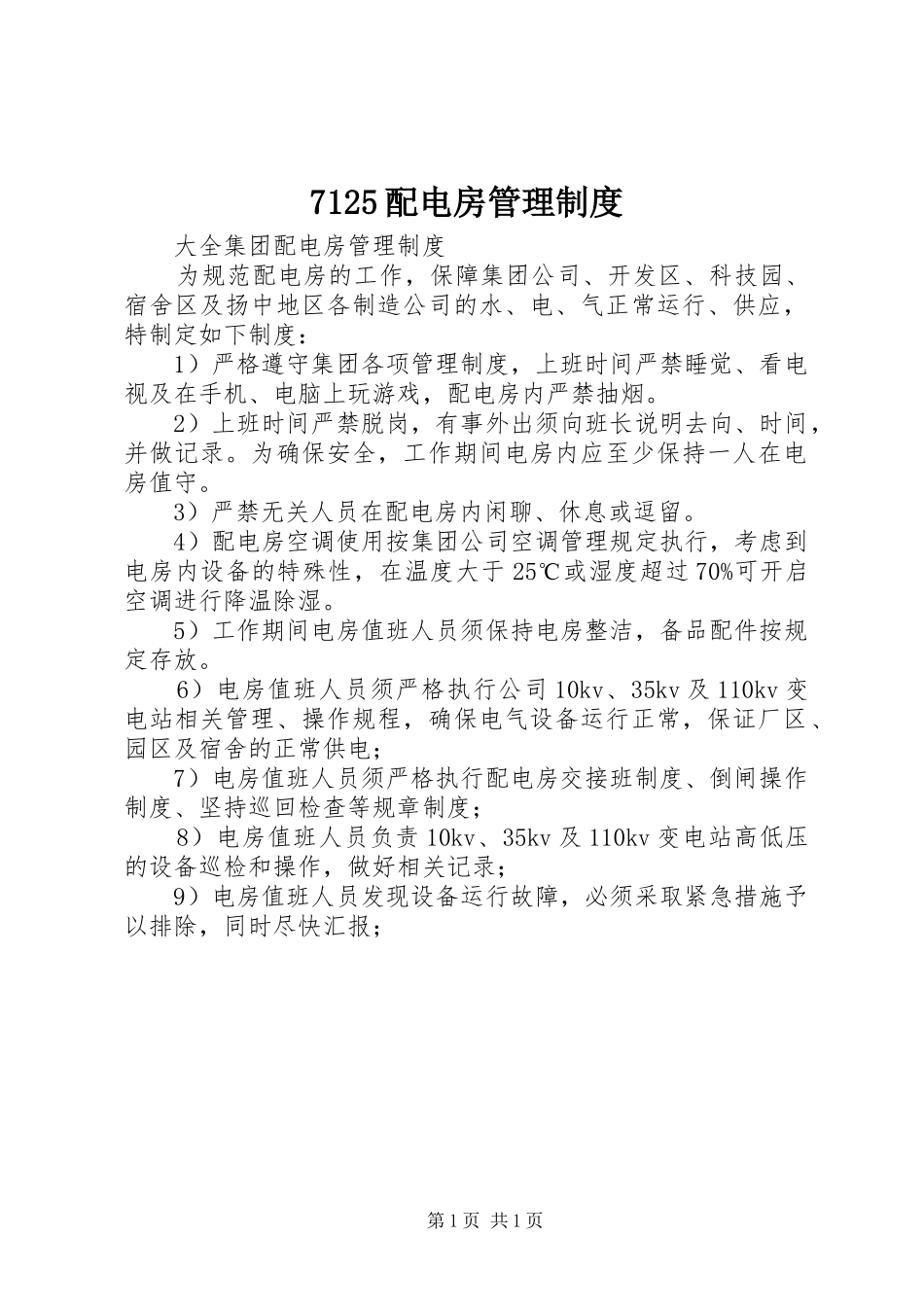 7125配电房管理制度_第1页
