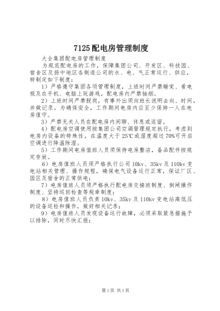 7125配电房管理制度