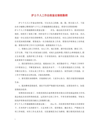 护士个人工作自我鉴定德能勤绩 