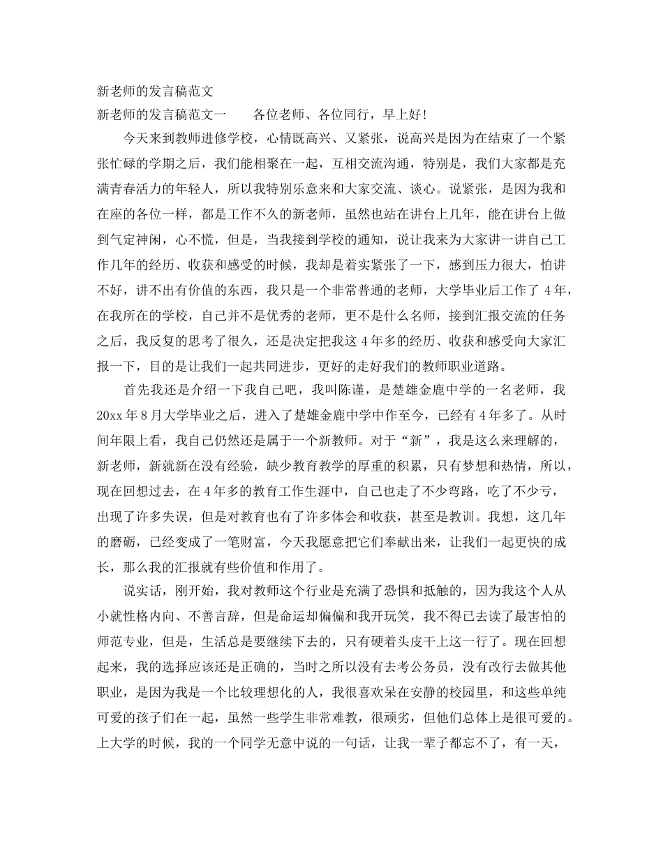 新老师的发言稿范文 _第1页