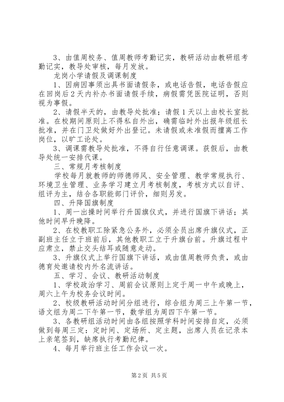 龙岗小学日常工作管理制度_第2页