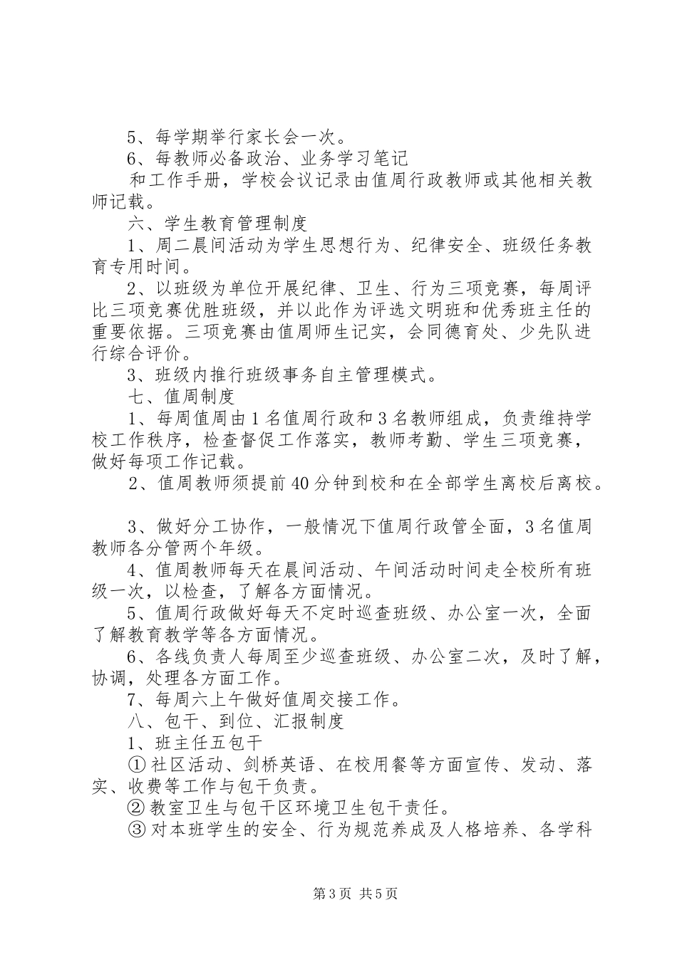 龙岗小学日常工作管理制度_第3页