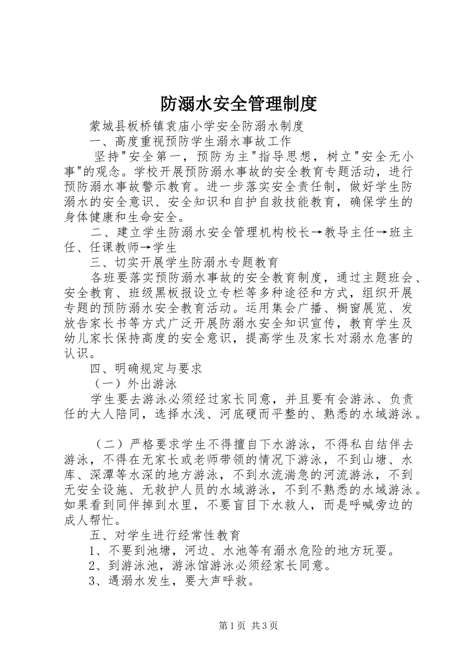 防溺水安全管理制度_第1页