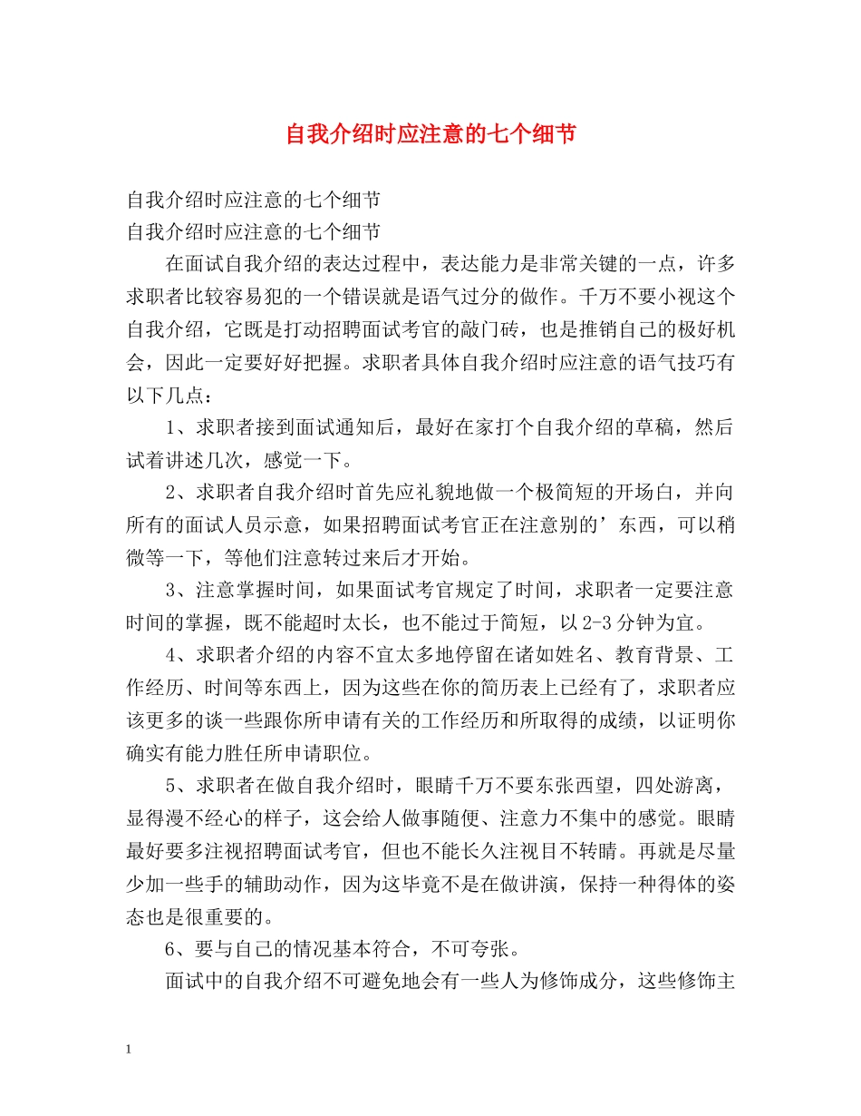 自我介绍时应注意的七个细节 _第1页