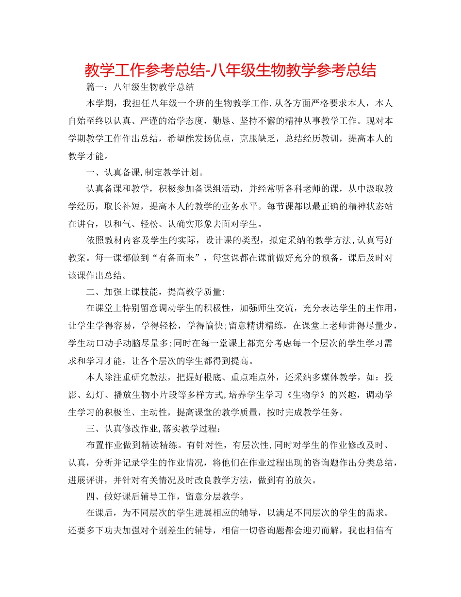 教学工作参考总结-八年级生物教学参考总结 _第1页