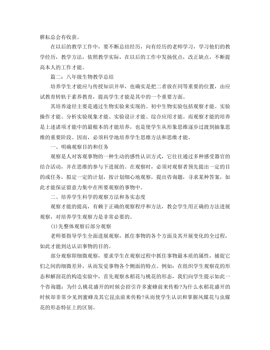 教学工作参考总结-八年级生物教学参考总结 _第2页