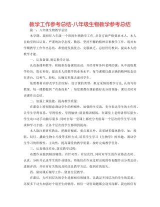 教学工作参考总结-八年级生物教学参考总结 