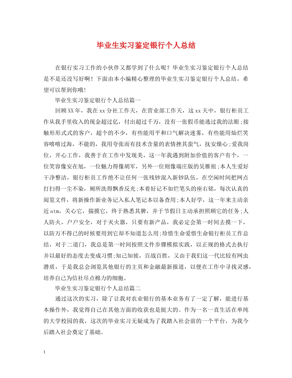 毕业生实习鉴定银行个人总结 _第1页