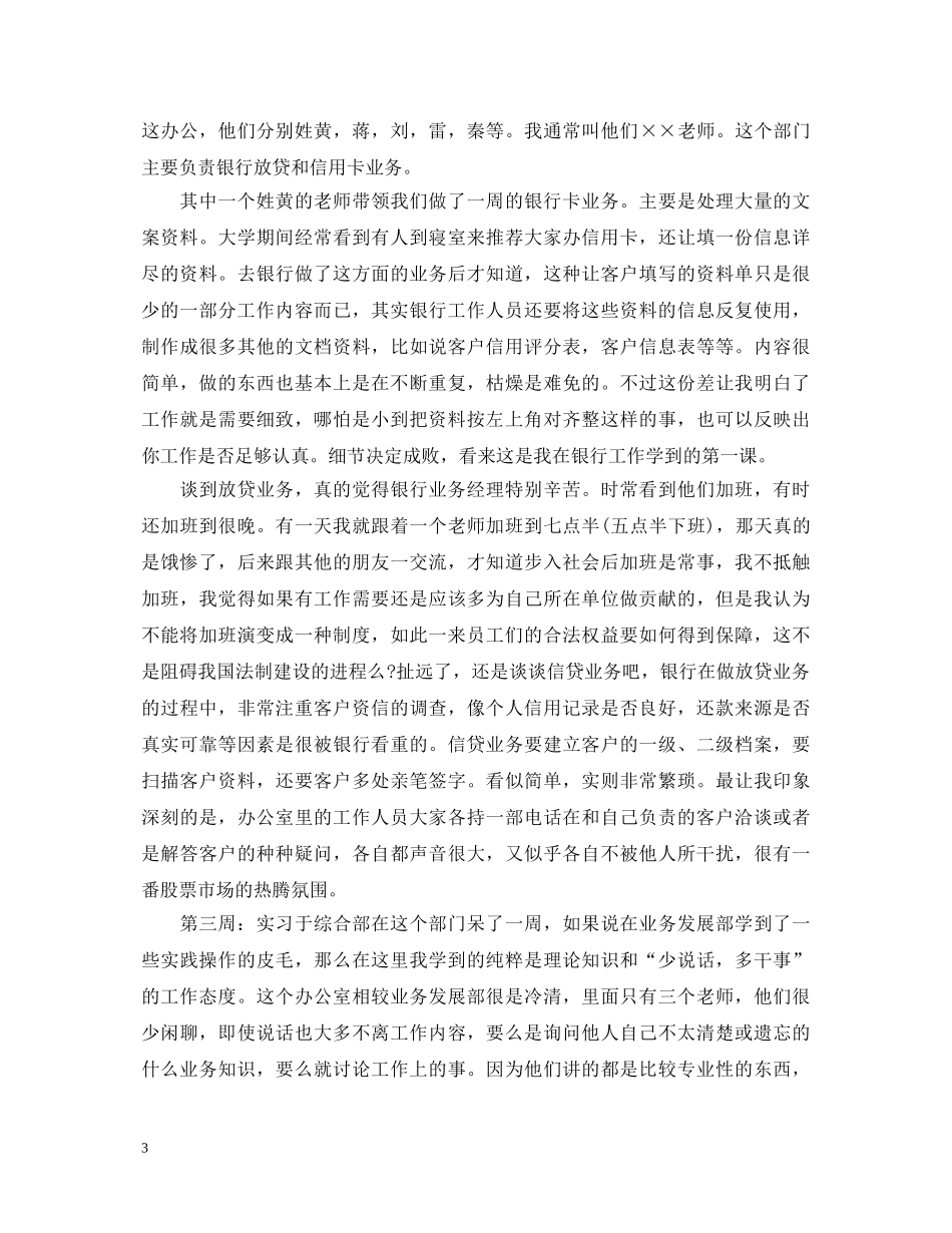 毕业生实习鉴定银行个人总结 _第3页