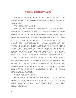 毕业生实习鉴定银行个人总结 