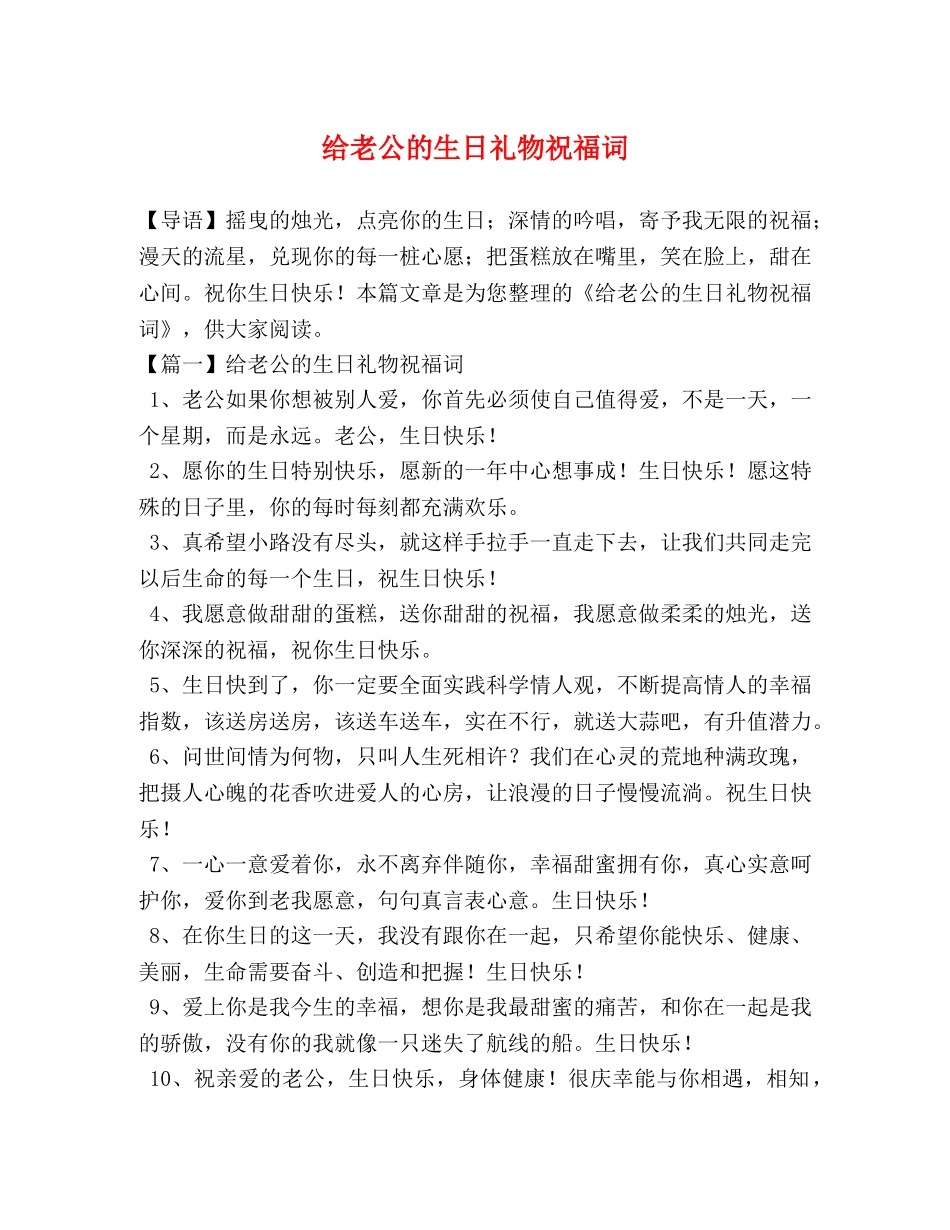 给老公的生日礼物祝福词 _第1页