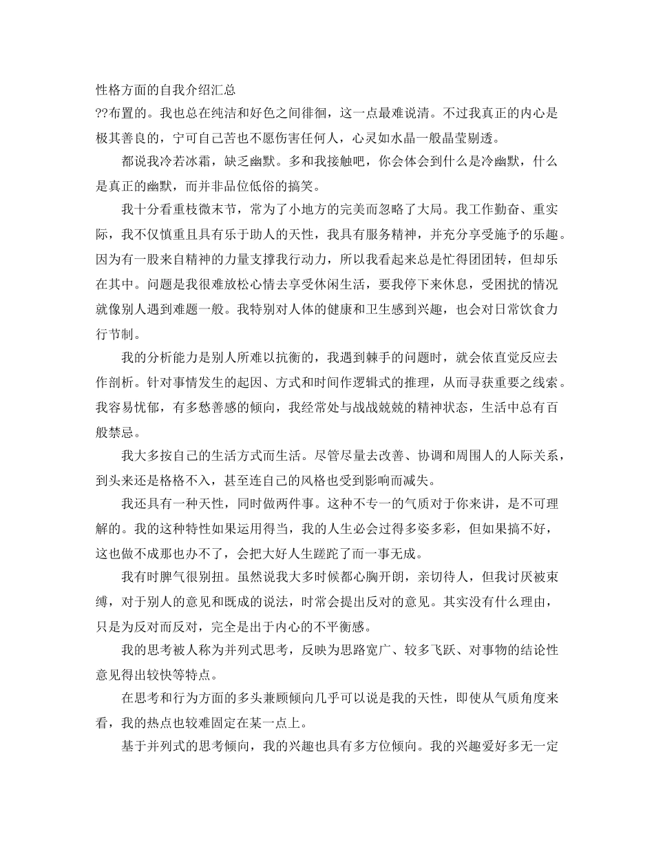 性格方面的自我介绍汇总 _第1页