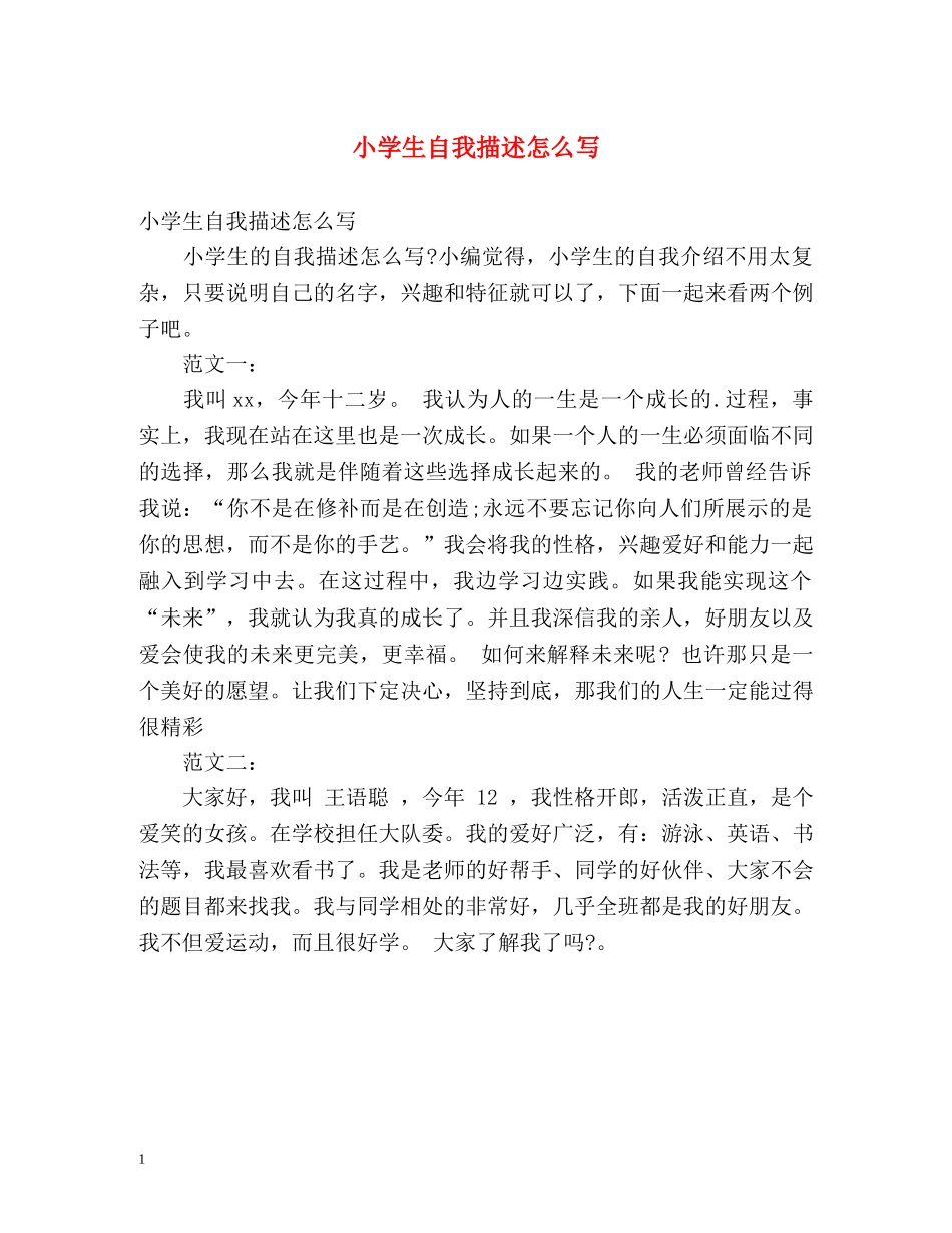 小学生自我描述怎么写 _第1页